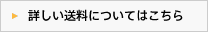 詳しい送料についてはこちら