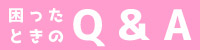 困ったときのQ&A