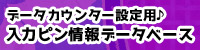 入力ピン情報データベース
