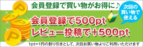会員登録で次回お買い物がお得に