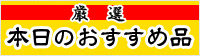 本日のおすすめ品