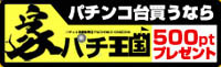 パチンコ買うなら家パチ王国